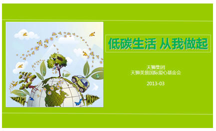 直銷(xiāo)專(zhuān)業(yè)網(wǎng),天獅,地球一小時(shí),低碳生活